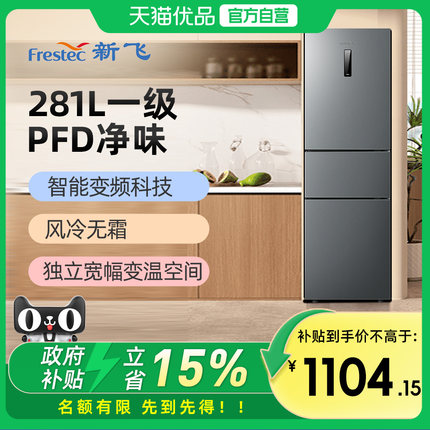 新飞BCD-281WK3AT三门冰箱软冷冻家用一级节能省电变频冰箱