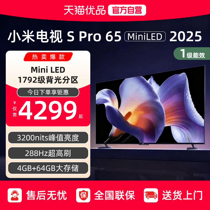 小米SPro 65 MiniLED 2025电视机65英寸240Hz超高刷以旧换新补贴