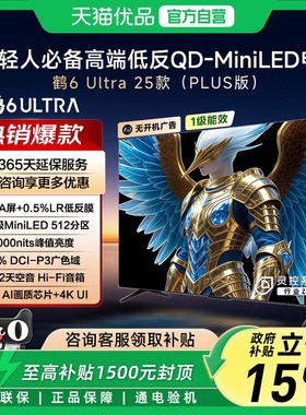 雷鸟鹤6 Ultra 25款65英寸MiniLED分区0.5%LR低反膜平板电视