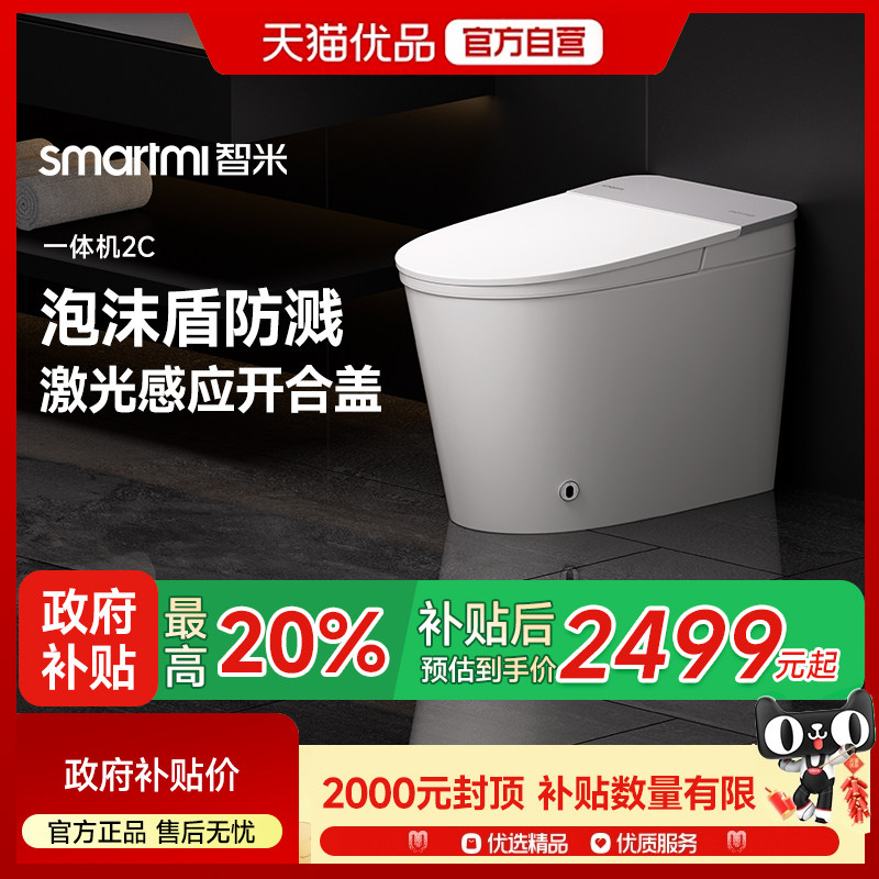 【补贴20%】智米全自动智能马桶泡沫盾无水压限制家用座便器2C