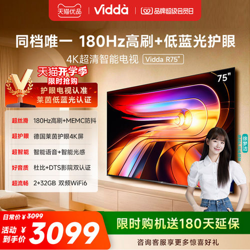 【180天延保】Vidda75英寸电视