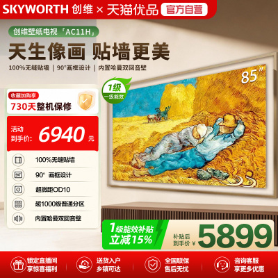 【官方自营】创维官方85AC11H壁纸悦享版 85英寸超薄抗光电视机