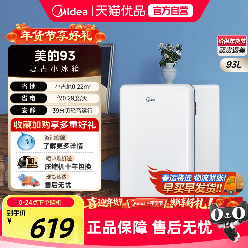 美的93升小型单门宿舍家用一级节能官方复古迷你母婴美妆客厅冰箱