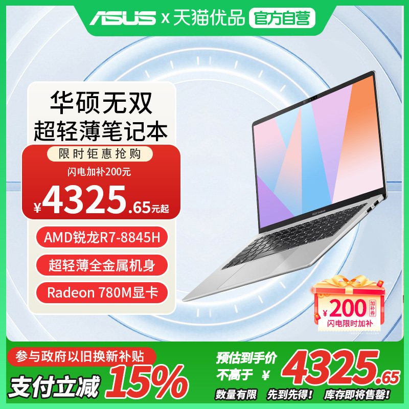 【百亿加补+国家补贴】Asus/华硕无双 锐龙版R7-8845H 14英寸轻薄商务学生电竞游戏本手提笔记本电脑