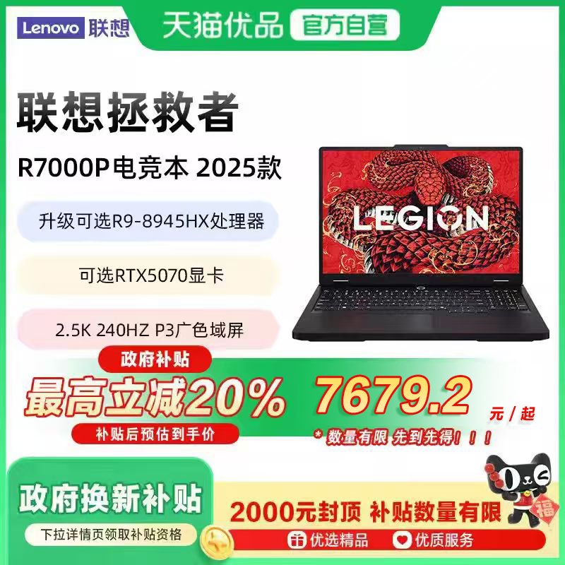 【政府补贴至高20%】拯救者R7000P 2025款锐龙R9-8945HX处理器RTX5060/5070显卡学生电竞游戏本笔记本电脑