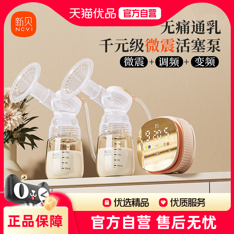 新贝双边吸奶器电动微震按摩全自动免手扶母乳挤奶器调频静音8132