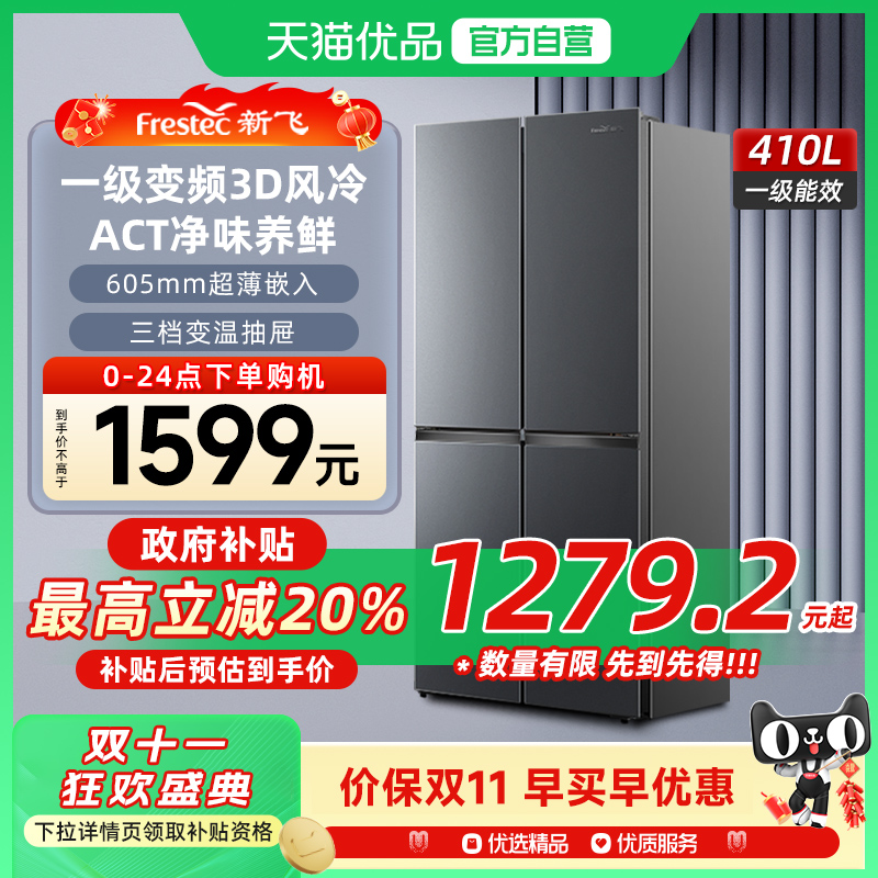 新飞410L变频一级能效风冷无霜冰箱家用节能十字对开四开门电冰箱