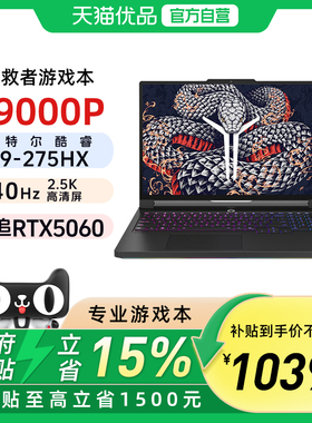 联想拯救者Y9000P 2025款 Ultra9 275HX 32G 1T RTX5060 240Hz AI元启 16英寸电竞游戏本