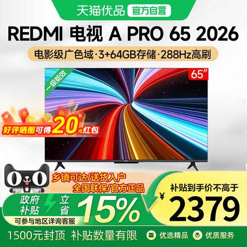 小米REDMI电视A Pro65英寸 288Hz高刷护眼4K高清【2026升级款】