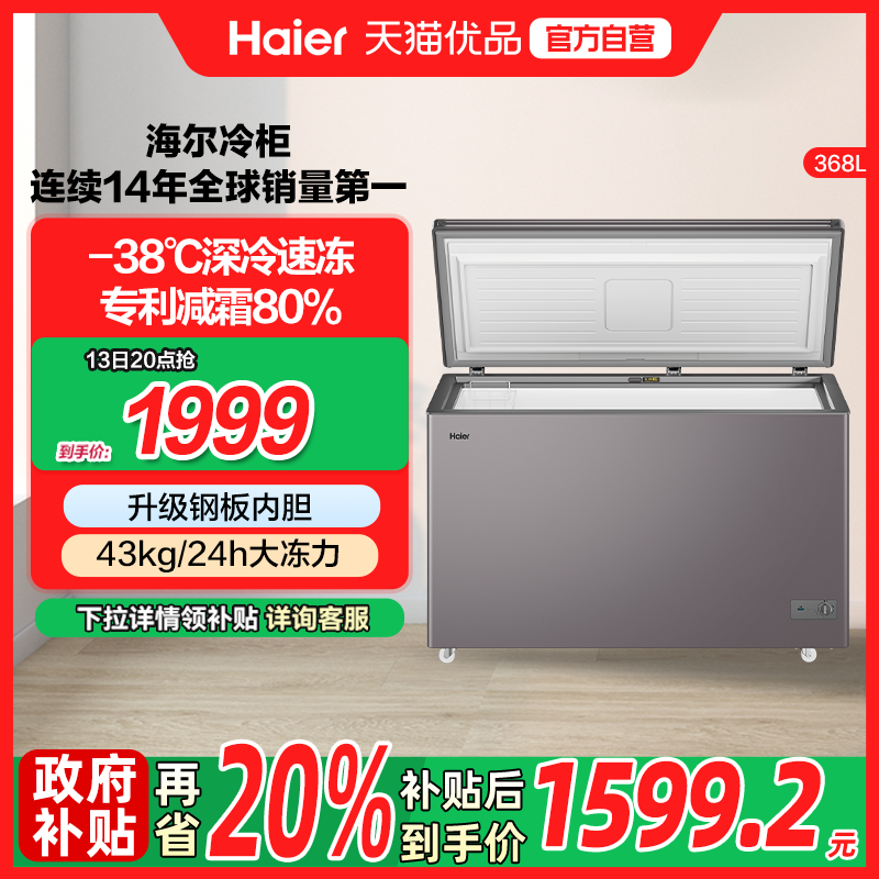 【新品】海尔368L大容量节能家用商用深冷冰柜冷藏冰箱减霜冷柜