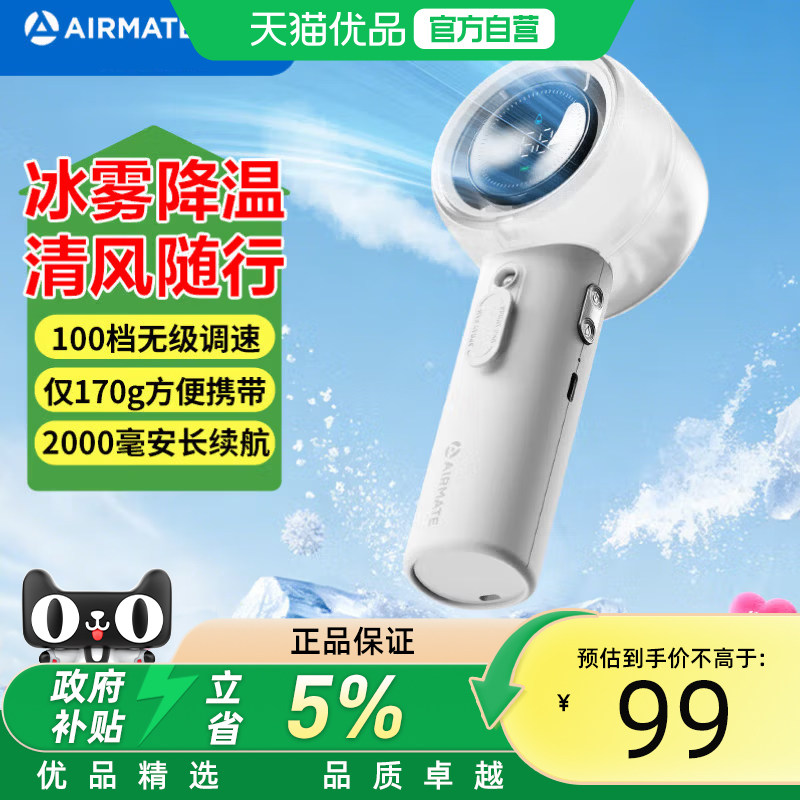 艾美特AIRMATE）小风扇手持风扇水风扇喷雾便携户外超长续航电扇