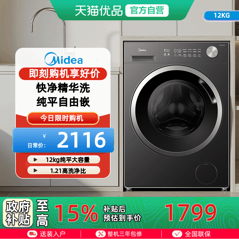 [纯平自由嵌]美的12kg洗烘一体滚筒洗衣机全自动家用MD12V56T