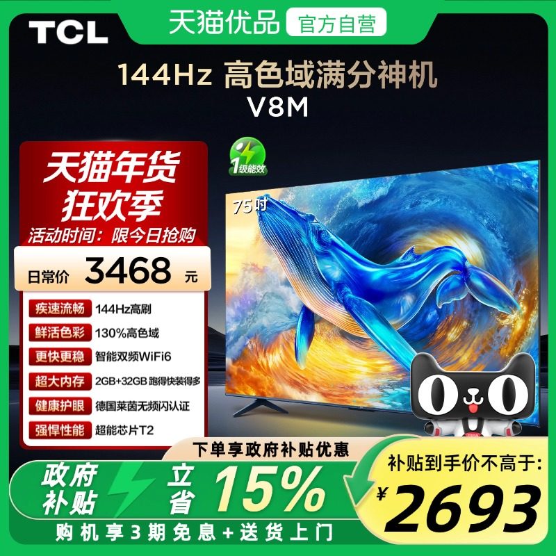 TCL电视 75V8M 75英寸 144Hz 高色域 WiFi6 大内存网络平板电视