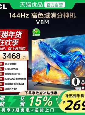 TCL电视 75V8M 75英寸 144Hz 高色域 WiFi6 大内存网络平板电视