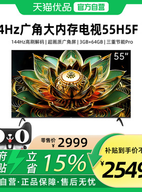 创维大内存高亮广角屏55H5F Pro 超能Mini光芯 144Hz高刷 3+64G