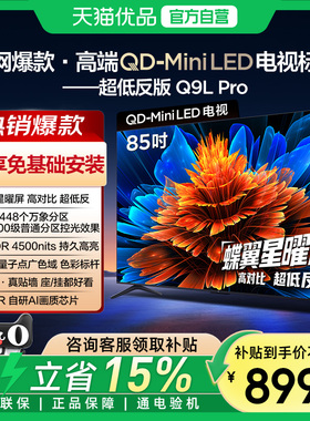 TCL电视 85Q9L Pro 85英寸 QD-Mini LED华星蝶翼星曜屏政府补贴-X