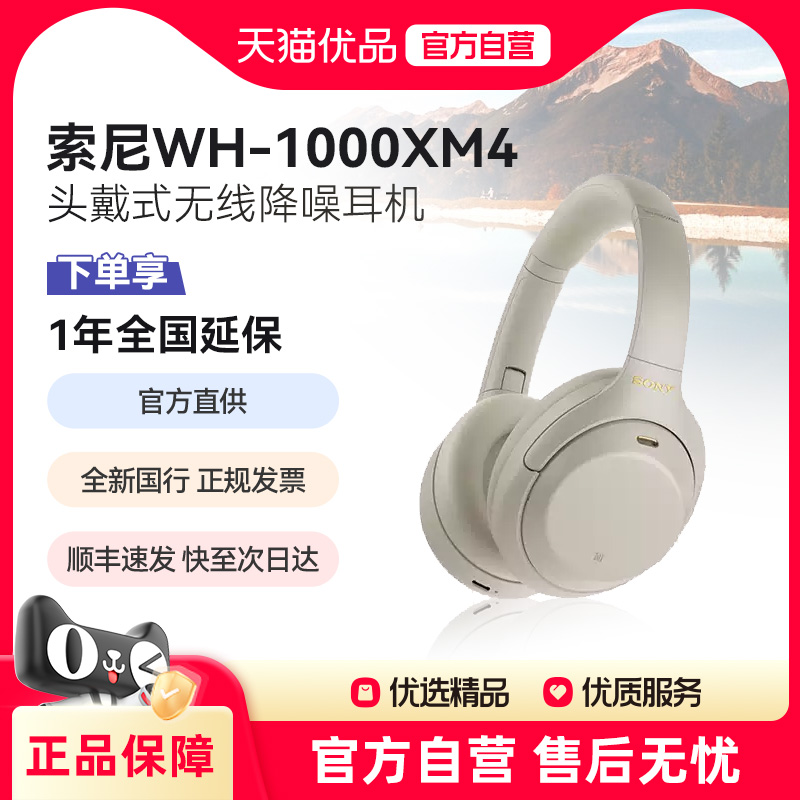 【天猫自营】Sony/索尼 WH-1000XM4 高解析度头戴无线降噪耳机