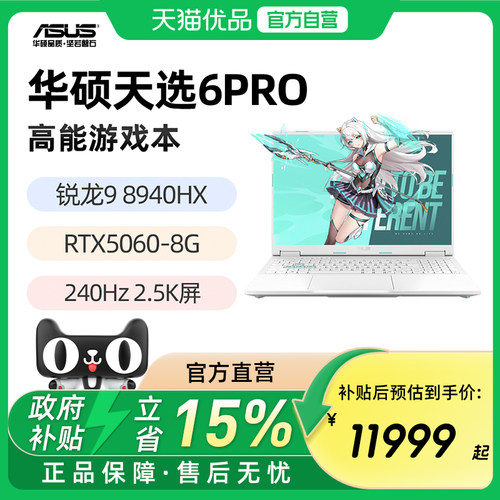 华硕天选6Pro 锐龙版 R9-8940HX RTX5060 16英寸 2.5K 240Hz游戏笔记本电脑