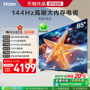 海尔电视85H5C 85英寸智能液晶超清电视机家用彩电以旧换新补贴