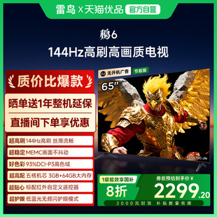 64G电视机补贴65S376C 雷鸟鹏6 65英寸144Hz高刷MEMC高色域3