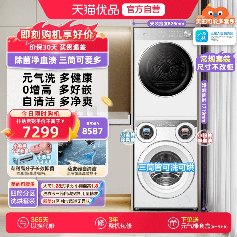 美的可爱多洗烘套装三筒分区洗衣机热泵烘干机MD11DDEX+MH10L1PRO