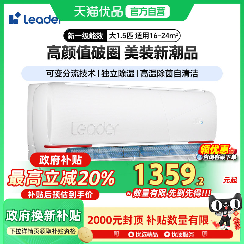 海尔Leader（统帅）空调大1.5匹新一级变频冷暖家用卧室空调挂机