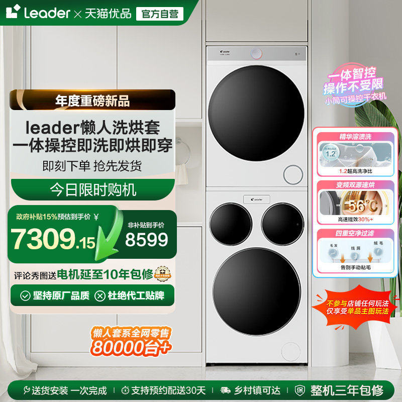 海尔统帅Leader三筒懒人洗衣机干衣机套装12.5kg全自动ProMax