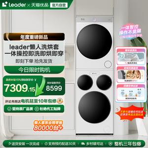 海尔统帅Leader三筒懒人洗衣机干衣机套装12.5kg全自动ProMax