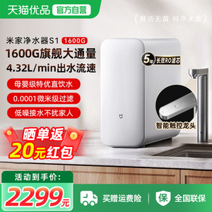 【政府补贴20%】米家净水器S1 1600G家用反渗透过滤直饮厨下净水