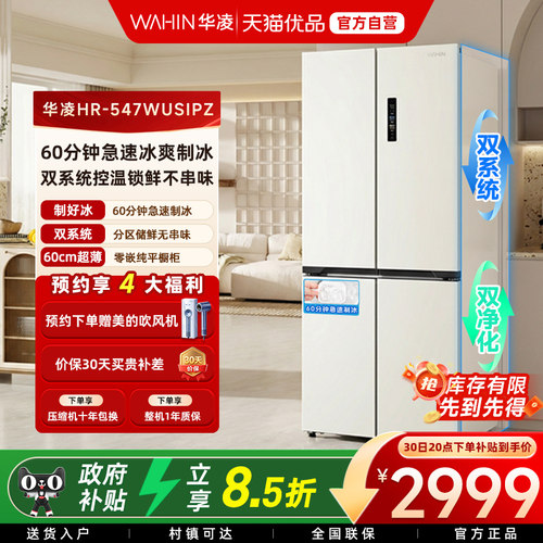 美的出品华凌神机547双系统超薄零嵌十字家用四开门制冰一级冰箱
