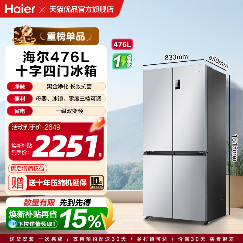 海尔电冰箱以旧换新补贴476L大容量十字双开四门无霜一级能效家用