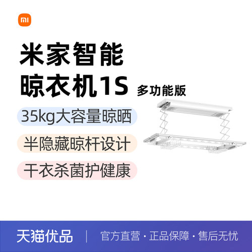 小米米家智能晾衣机1S多功能电动