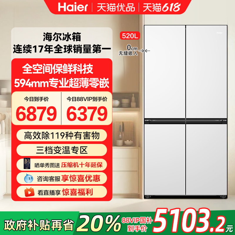 海尔电冰箱以旧换新补贴超薄零嵌十字四门一级家用520L大容量家用