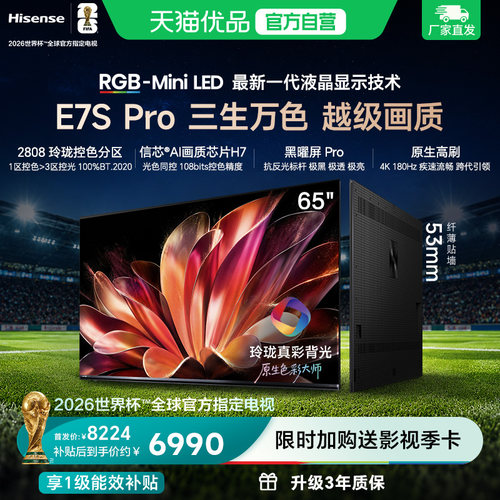 海信RGB-MiniLED电视E7S Pro 65吋玲珑真彩背光E7Q升级世界杯定制
