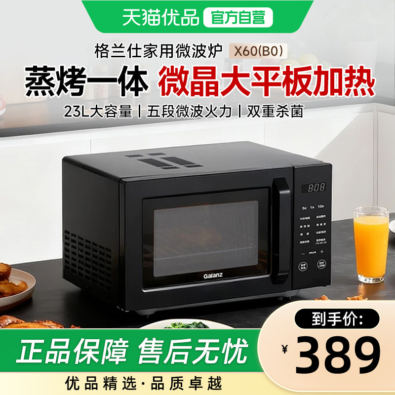 Galanz/格兰仕微波炉家用大容量微蒸烤一体机23L平板加热X60(B0)