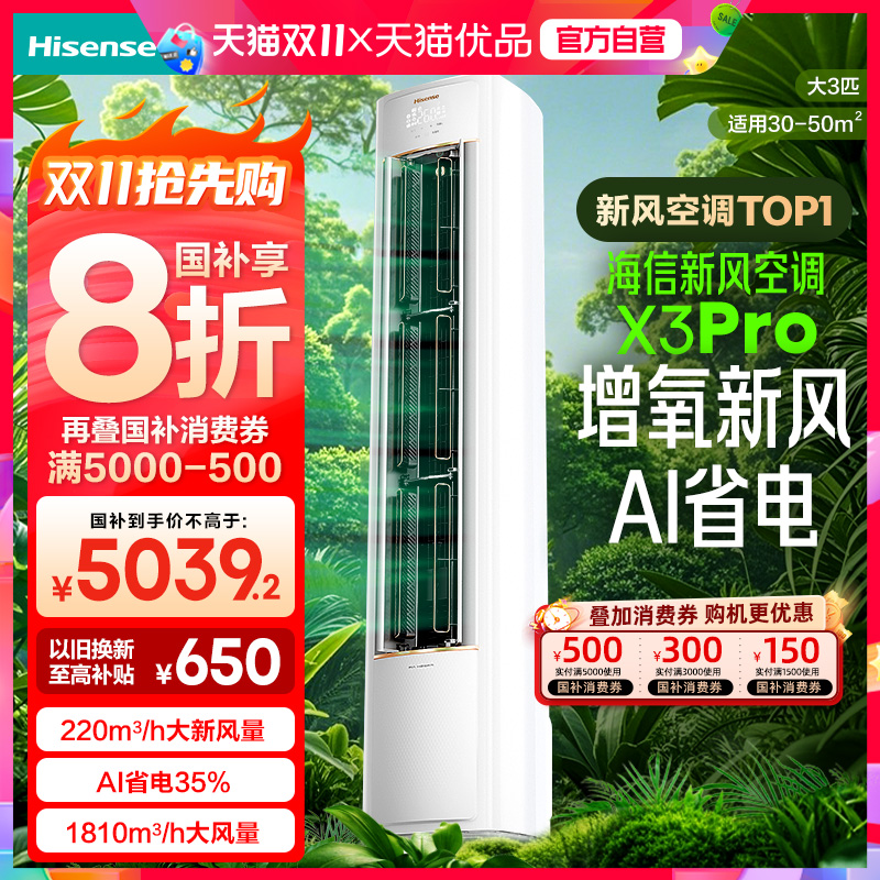 海信新风空调X3Pro大3匹家用立式一级能效客厅落地柜机以旧换新