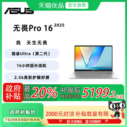 【政府补贴至高20%】Asus/华硕 无畏Pro16 2025款全新第二代Ultra处理器 护眼屏长续航高性能轻薄 笔记本电脑