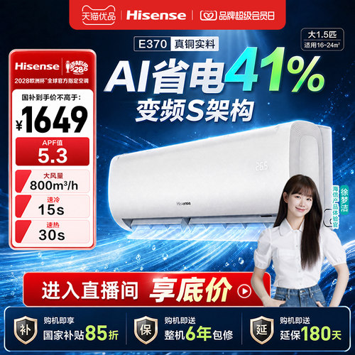 海信大1.5匹E370一级能效省电空调挂机家用客厅智能变频冷暖