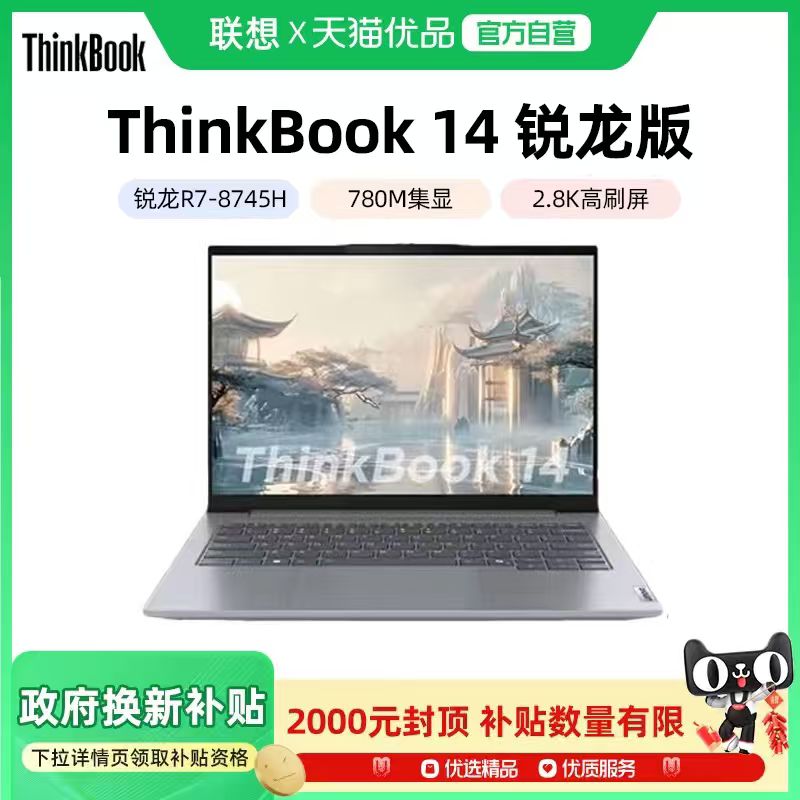 【政府补贴20%】联想ThinkBook14/16 新款锐龙R7-8745H 14英寸轻薄便携笔记本电脑大学生商务办公ThinkPad
