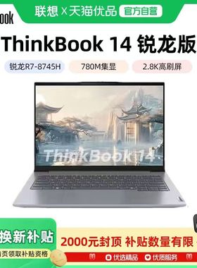 【政府补贴20%】联想ThinkBook14/16 新款锐龙R7-8745H 14英寸轻薄便携笔记本电脑大学生商务办公ThinkPad