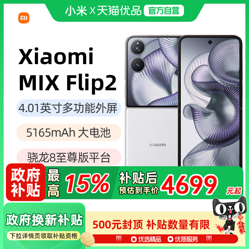 小米MIXFlip2新品折叠屏手机