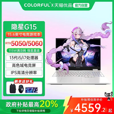 【全国多地政府补贴20%】Colorful/七彩虹 隐星 G15 25款13代标压高性能RTX5060/5050设计渲染游戏笔记本电脑