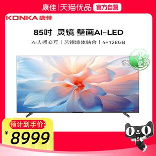 【精品】康佳85M7E 85英寸AI人感交互 288Hz 双腔低音舱 壁纸电视