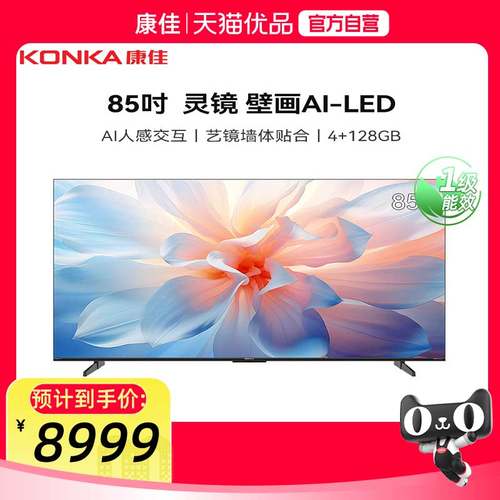 【精品】康佳85M7E 85英寸AI人感交互 288Hz 双腔低音舱 壁纸电视