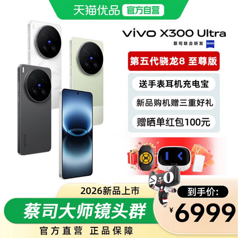 【新品上市】vivo X300 Ultra 新品蔡司大师镜头群拍照vivox300智能大电池手机官方旗舰店官网正品