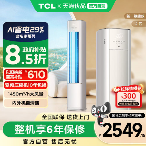 TCL2匹空调省电家一级能效