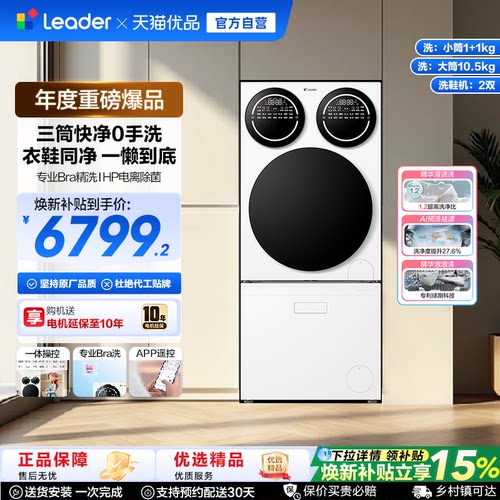 国家补贴海尔leader懒人三筒洗衣洗鞋一体机分区全自动Pro版