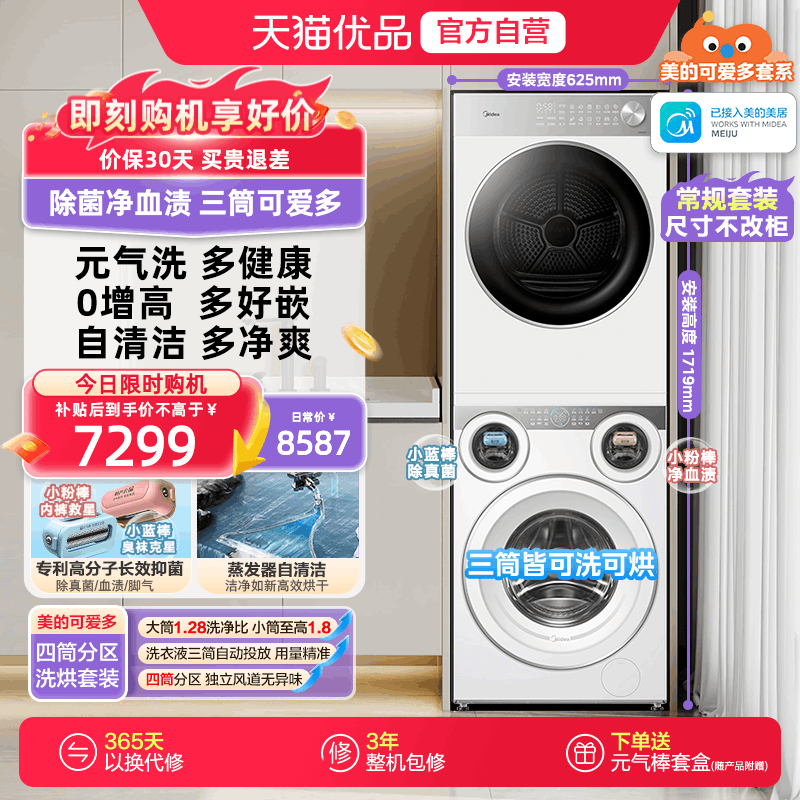 美的可爱多洗烘套装三筒分区洗衣机热泵烘干机MD11DDEX+MH10L1PRO