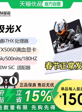 【最高补贴1500】机械革命极光X 酷睿i7HX 学生电竞游戏本笔记本电脑i7-13700HX 16G 1T RTX5060 2.5K屏