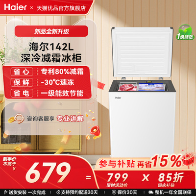 Haier/海尔142升速冻减霜冷柜